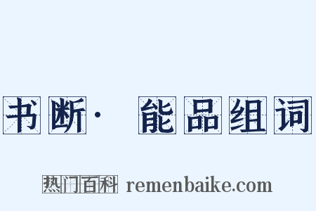 书断·能品组词是什么意思的图片